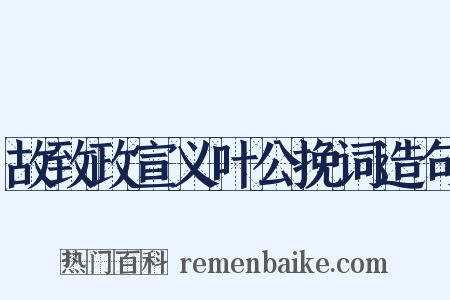 故致政宣义叶公挽词造句是什么意思的图片